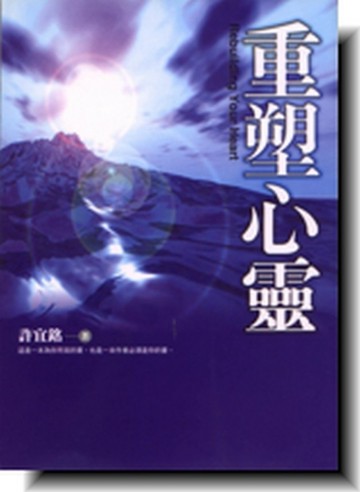 重塑心靈[二手書_普通]