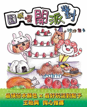 【電子書】圍威喂開派對