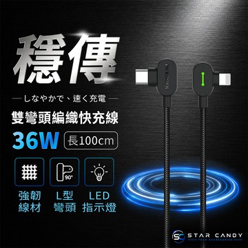 【SC】Type-C to Lightning 雙彎頭編織快充線 PICKOGEN 100CM 36W 充電線 G28