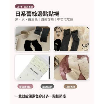 榮榮鞋坊 【現貨不用等 獨家品質襪子類 不拿低價劣品跟我比】3入 日系蕾絲邊點點堆堆襪 甜美可愛百搭長襪 S174