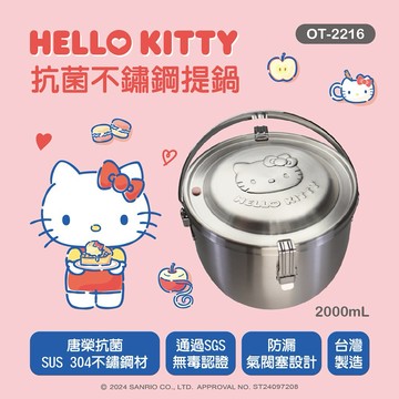 🚚快速出貨【HELLO KITTY】台灣精製 抗菌不鏽鋼密封提鍋-2L OT-2216(SGS 檢測認證 雙邊卡扣不外漏)