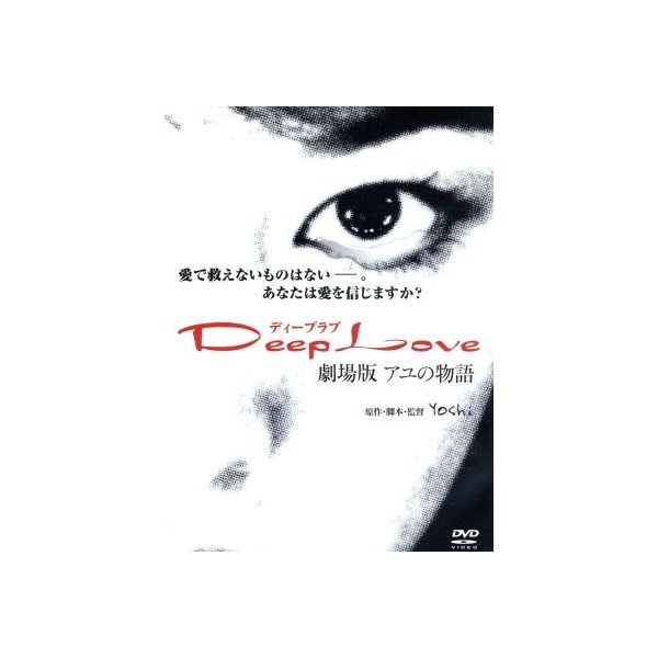 ｄｅｅｐ ｌｏｖｅ アユの物語 重泉充香 古屋敬多 通販 Lineポイント最大0 5 Get Lineショッピング