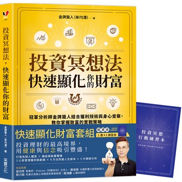 投資冥想法，快速顯化你的財富【1書+1行動練習本套組】：冠軍分析師金牌獵人結合獲利技術與身心覺察，教你掌握致富的實戰策略