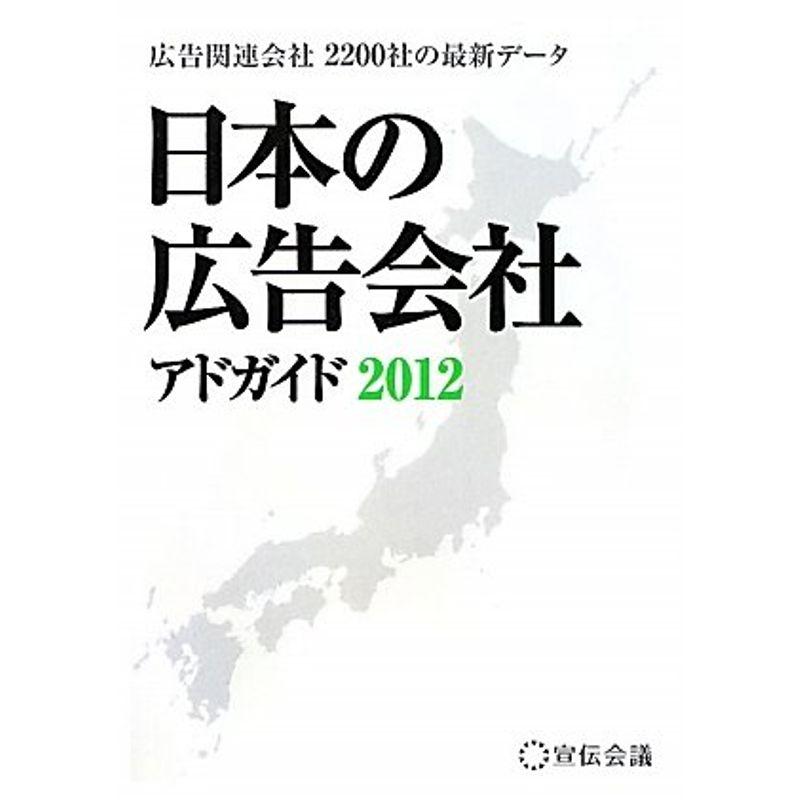 日本の広告会社(アドガイド)〈2012〉