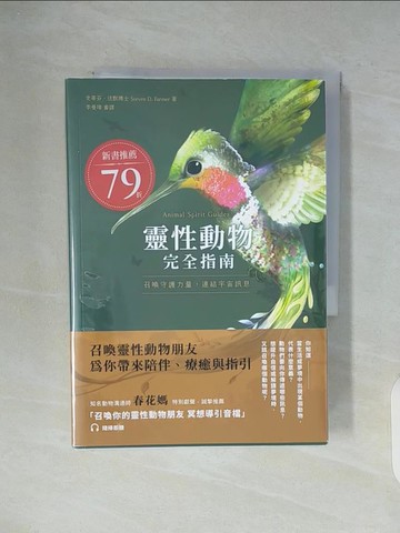 【書寶二手書T3／心靈成長_WG9】靈性動物完全指南：召喚守護力量，連結宇宙訊息_史蒂芬?法默, 李曼瑋