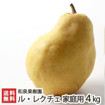 家庭用ル・レクチェ4kg 和泉果樹園 送料無料