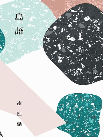 【電子書】島語