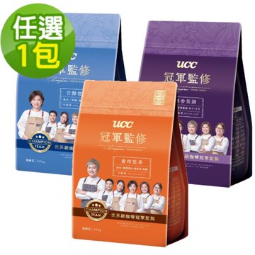 【UCC】冠軍監修甘醇澄香/醇香果調/蜜柑堅果咖啡豆225g/包(冠軍打造配方)