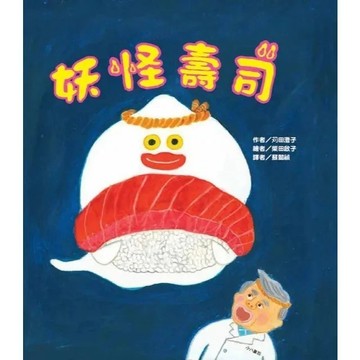 愛孩子 東方 妖怪壽司