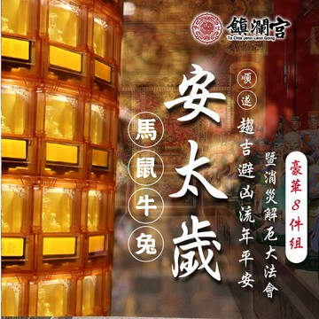 【預購】2026大甲鎮瀾宮丙午年安太歲｜暨消災解厄祈福大法會-豪華組（點燈感謝狀及平安祈福袋將於下單後20個工作天內寄送）_廠商直送