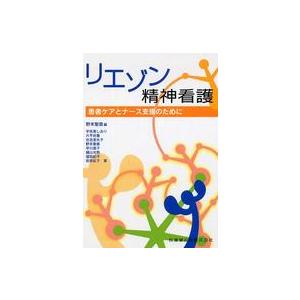 リエゾン精神看護―患者ケアとナース支援のために