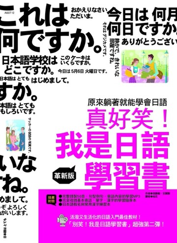 真好笑！我是日語學習書  革新版[二手書_良好]