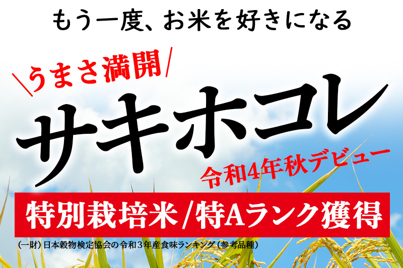 ＜新米＞《定期便12ヶ月》秋田県産 サキホコレ 特別栽培米 6kg(3kg×2袋)×12回 令和5年産 6キロ お米 開始時期選べる|02_snk-110612