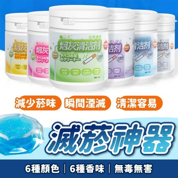 除煙味 150G滅菸沙 煙灰缸 去煙味 滅菸無味 菸灰缸 煙灰缸清潔劑 一次菸灰缸 煙沙  滅菸沙 滅煙
