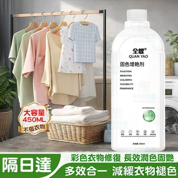 隔日達🚀固色增艷劑 彩色衣物修復 長效潤色防串色 衣服掉色還原彩漂劑 適用機洗/手洗 舊衣翻新不褪色 衣服褲子鎖色煥新劑