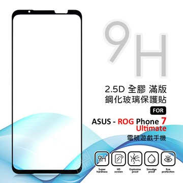 華碩 ROG Phone ROG7 Ultimate 滿版玻璃貼 亮面 滿版 玻璃貼 9H 鋼化膜 保護貼 鋼化玻璃