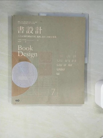 【書寶二手書T3／設計_T17】書設計：入行必備的權威聖經，編輯、設計、印刷全事典_安德魯．哈斯蘭