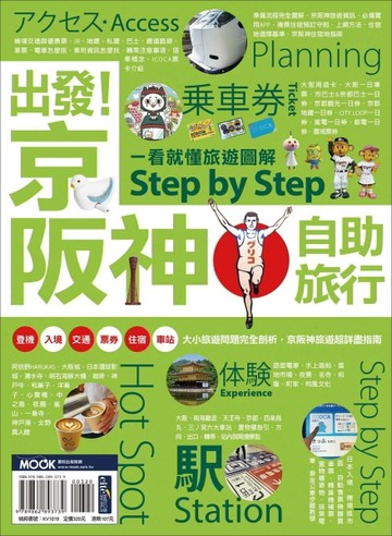 出發！京阪神自助旅行：一看就懂 旅遊圖解Step by Step[二手書_良好]