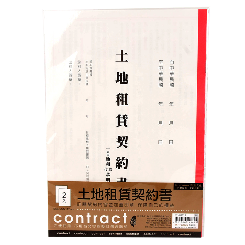 B5 18k土地租賃契約書 2本入 家樂福線上購物 Line購物