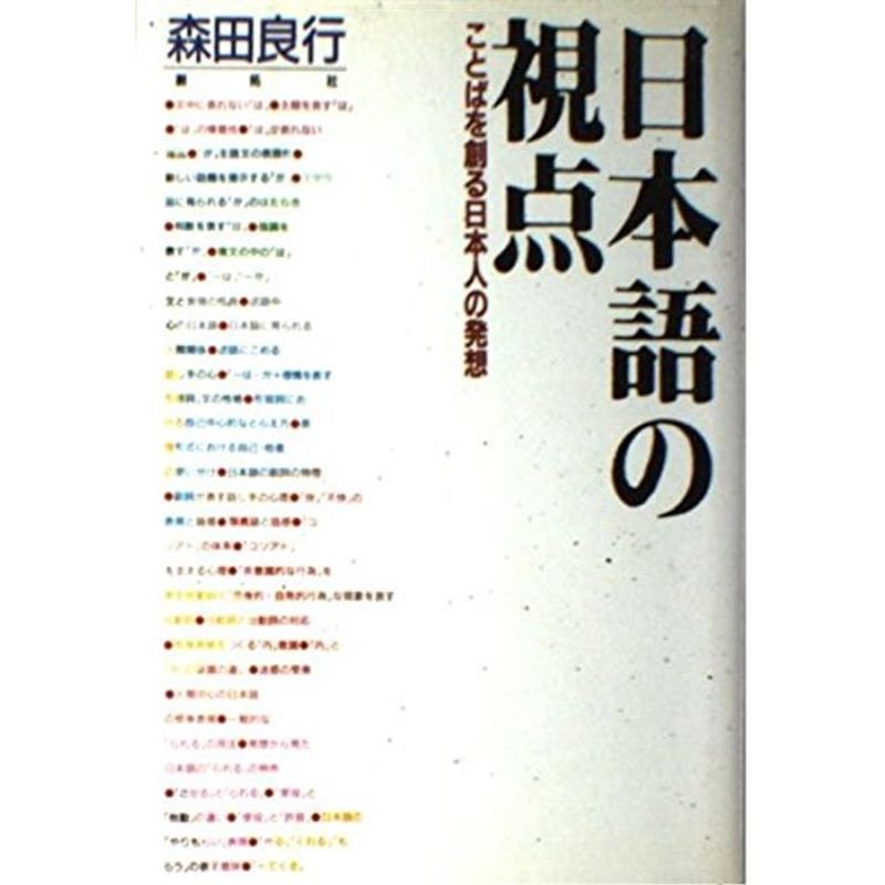 日本語の視点?ことばを創る日本人の発想