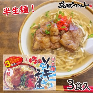 ソーキそば 半生麺 3食入 コーレーグース付 沖縄 お土産 島唐辛子泡盛漬け汁