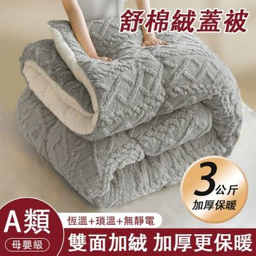 【佳美多】立體絞花舒棉絨加厚冬被 3kg 重雙面絨面 抗靜電恆溫蓄熱嬰兒可貼身蓋 臥室秋冬防寒柔軟厚實蓋被