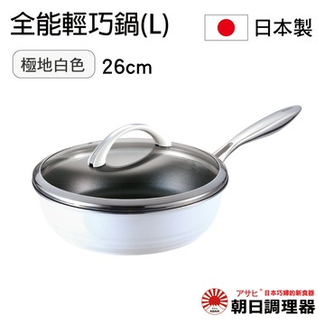 【朝日調理器】全能輕巧鍋(L)極地白色  日本原裝不沾鍋 日本製平底鍋 深型平底鍋 日本製 官方直營【領券滿額再折千8/31止】