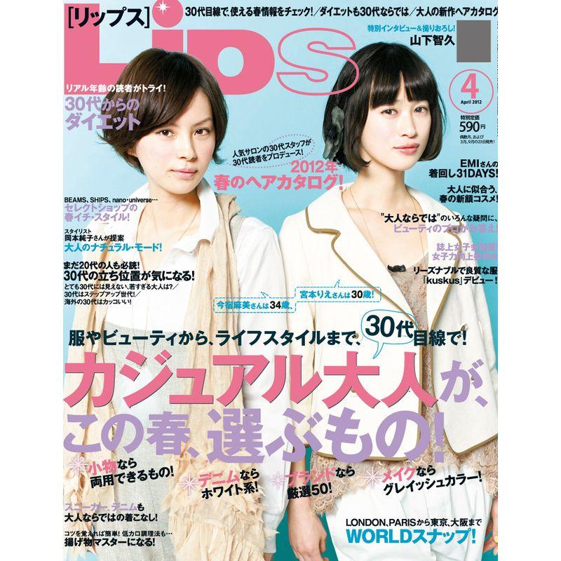 Lips (リップス) 2012年 04月号 雑誌