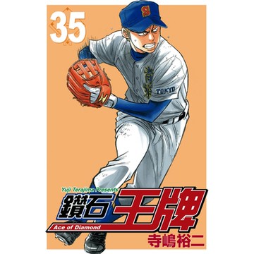 鑽石王牌 (35)_Readmoo 讀墨電子書