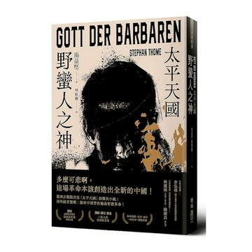 野蠻人之神：太平天國