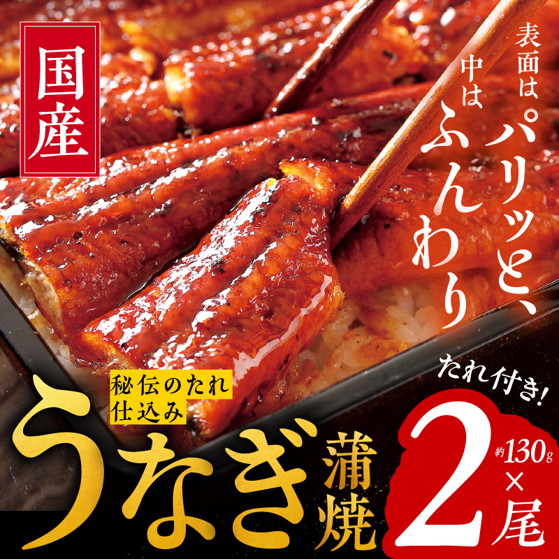 099H872 国産うなぎ 約130ｇ×2尾  秘伝のたれ 蒲焼 鰻 ウナギ 無頭 炭火焼き 備長炭 手焼き