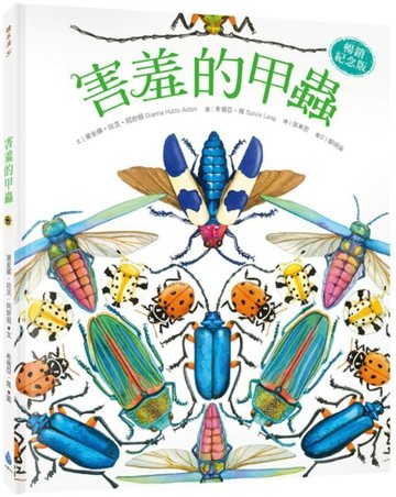 害羞的甲蟲【暢銷紀念版】【城邦讀書花園】
