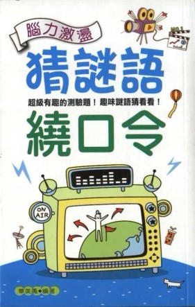 猜謎語繞口令[二手書_良好]