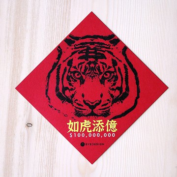 虎年厚卡春聯 如虎添億 舒舒虎虎 2入組