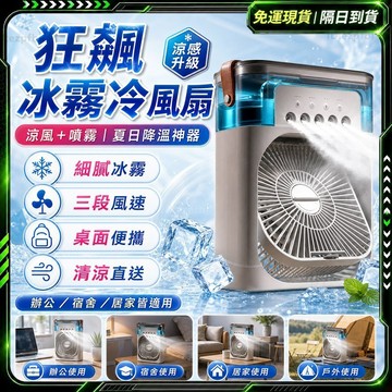 隔日達❄️獨家改版升級款 冰風扇❄️冰霧空調扇 噴霧電風扇 噴霧風扇 小冷氣 水霧風扇 製冷風扇 風扇燈 加濕 空調扇