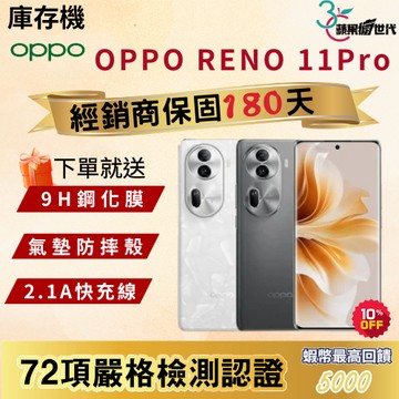 《10倍蝦幣+含稅附發票🧾》OPPO｜RENO11 Pro｜12+512｜手機
