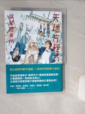 【書寶二手書T4／少年童書_Q7B】天地方程式1：誤闖隱身所_富安陽子,  王蘊潔