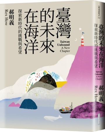 臺灣的未來在海洋︰探索新時代的挑戰與希望[二手書_良好]