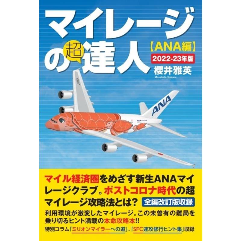 マイレージの超達人 ANA編2022-23年版