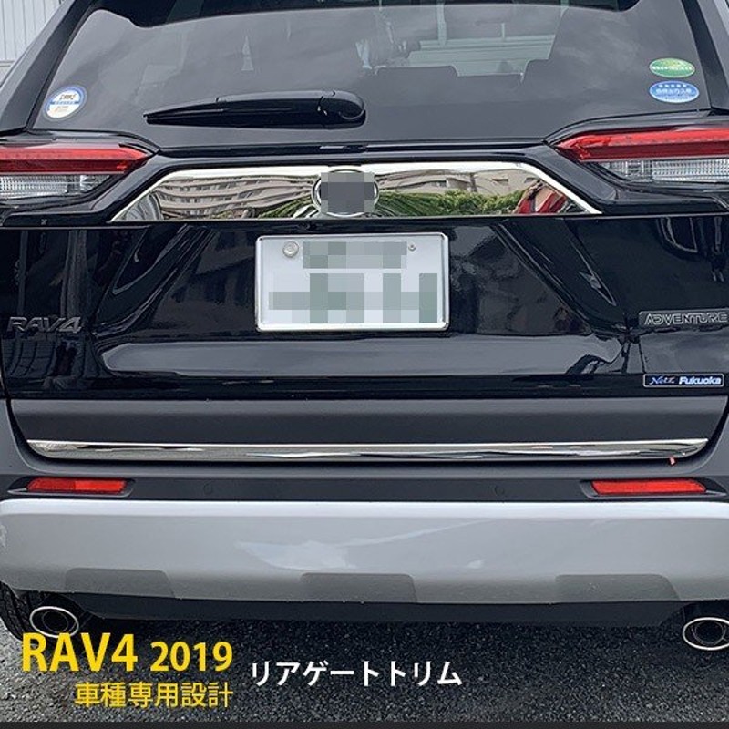 トヨタ RAV4 XA50型 2019年〜 リアゲートトリム ガーニッシュ バックドアトリム ステンレス製 鏡面 カスタム パーツ 1pcs  kj4319 通販 LINEポイント最大1.0%GET | LINEショッピング