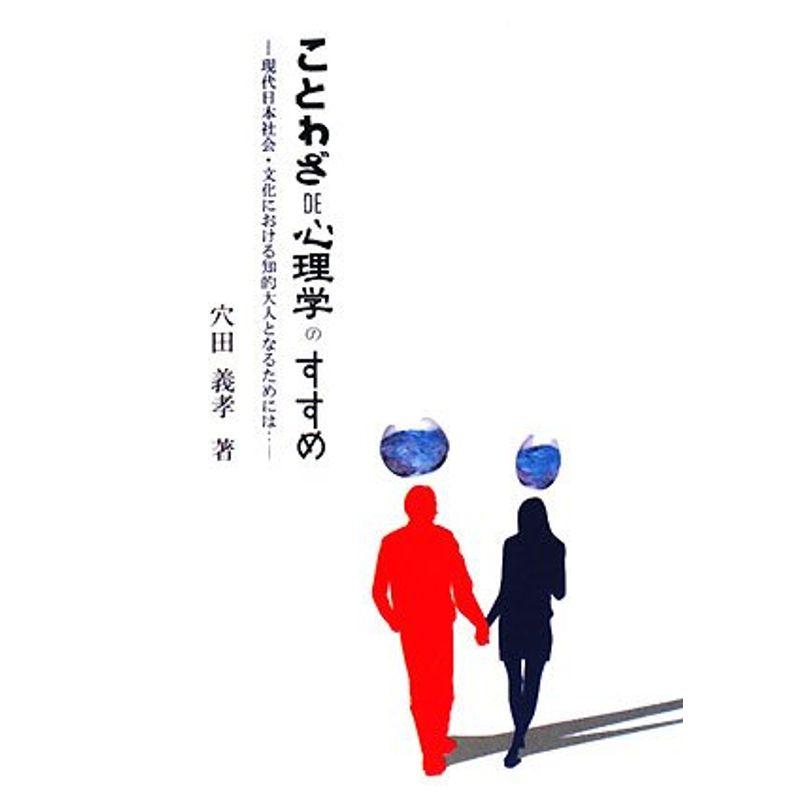 ことわざDE心理学のすすめ?現代日本社会・文化における知的大人となるためには…