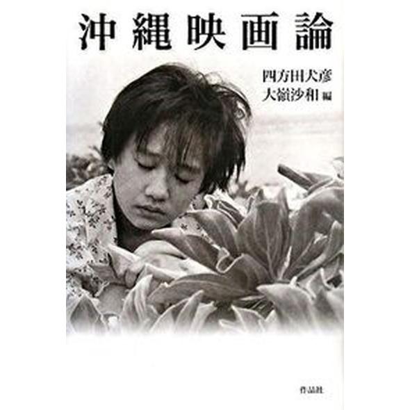 沖縄映画論 作品社 四方田犬彦（単行本） 中古