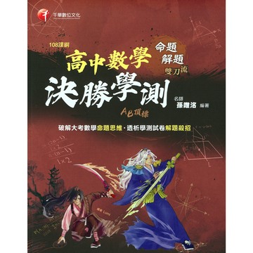 【高中數學】千華-高中數學決勝學測命題解題雙刀流 (林老書升學專門店)(網路書店)