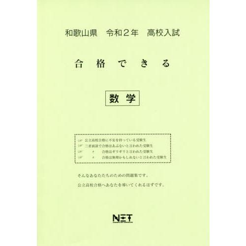 [本 雑誌] 令2 和歌山県 合格できる 数学 (高校入試) 熊本ネット