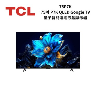 TCL 75P7K 75吋 P7K QLED Google TV 量子智能連網液晶顯示器