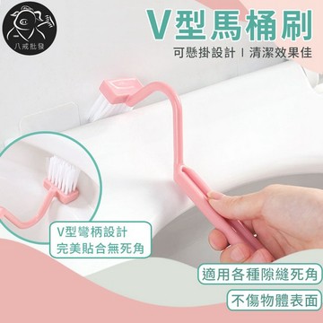 ※八戒批發※「保證現貨」V型馬桶刷 馬桶刷 隙縫刷 隙縫死角刷 細縫清潔刷 清洗刷 V型刷 內側死角刷子