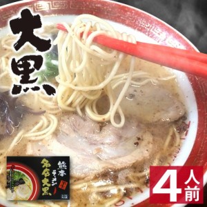   熊本 ラーメン  大黒ラーメン 化粧箱入 贈答用 お歳暮 ギフト らーめん 人気 お取り寄せグル