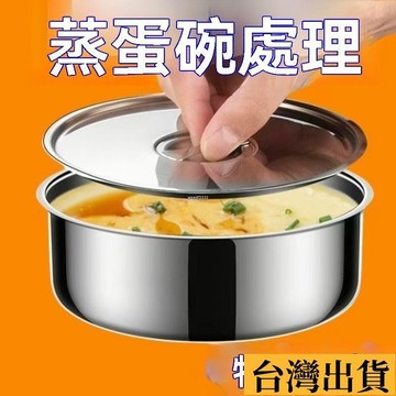 🌱限時折扣🌱 🐱限時下殺🐱304帶蓋不銹鋼鷄蛋羹蒸蛋蒸盤蒸盒蒸鍋食品級籠屜蒸格蒸碗蒸飯