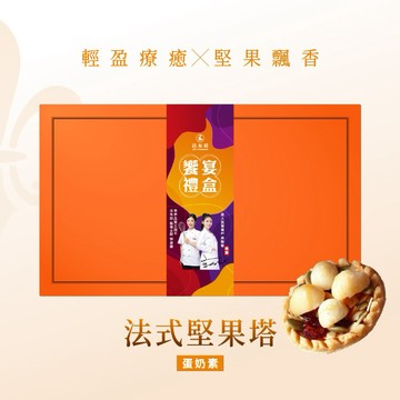 中秋限定[指定區間出貨]【法布甜】堅果塔禮盒(12入)盒裝 ｜伴手禮｜中秋禮盒