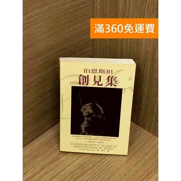 【雷根360免運】【送贈品】伯恩斯坦創見集 #七成新【Q-IU114】